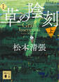 草の陰刻 新装版(上)