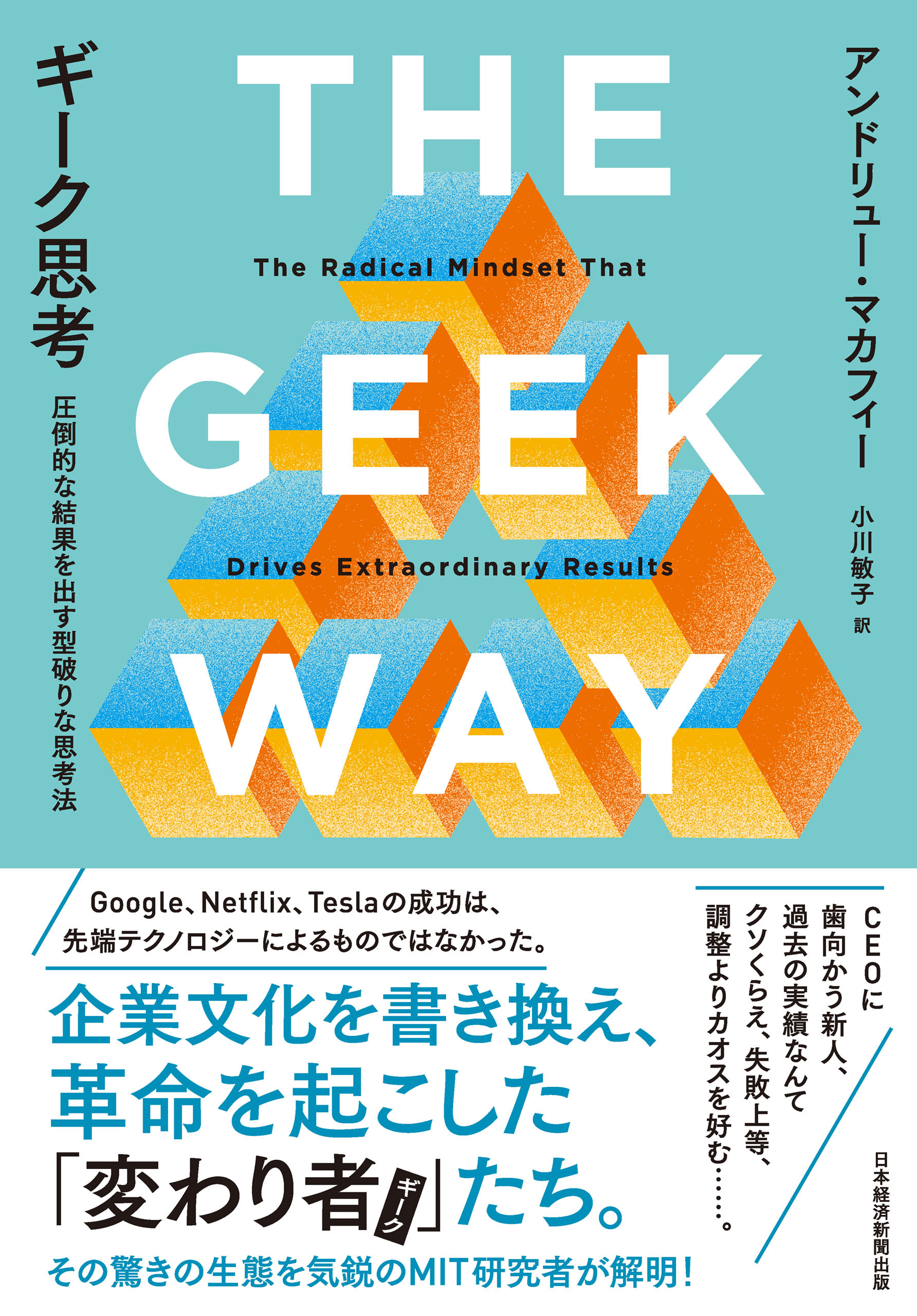 ギーク思考　圧倒的な結果を出す型破りな思考法