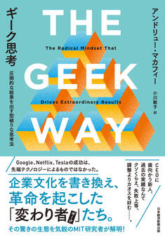 ギーク思考 圧倒的な結果を出す型破りな思考法