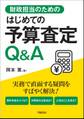 財政担当のためのはじめての予算査定Q&A