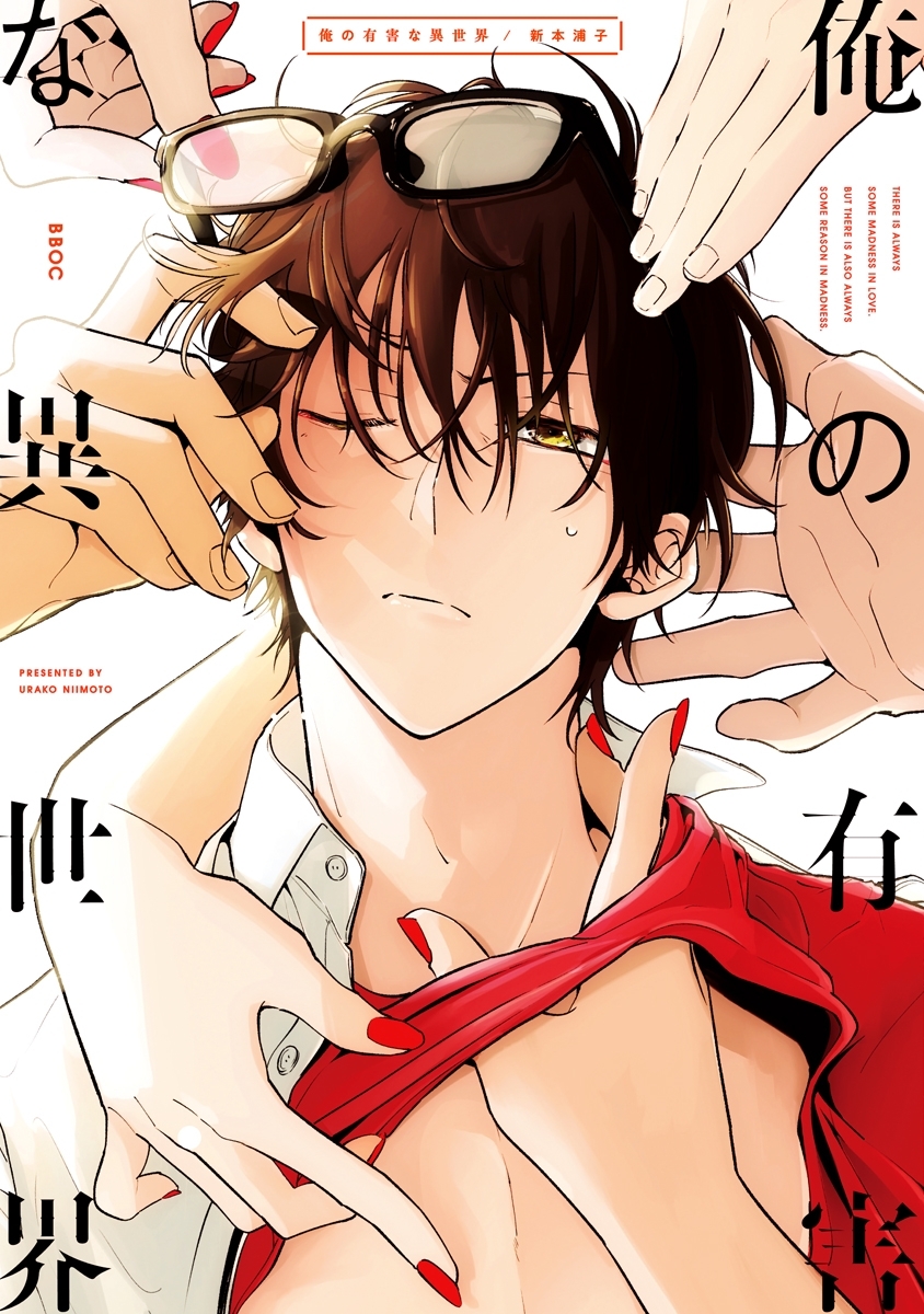 俺の有害な異世界