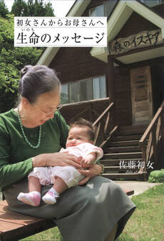 初女さんからお母さんへ 生命(いのち)のメッセージ