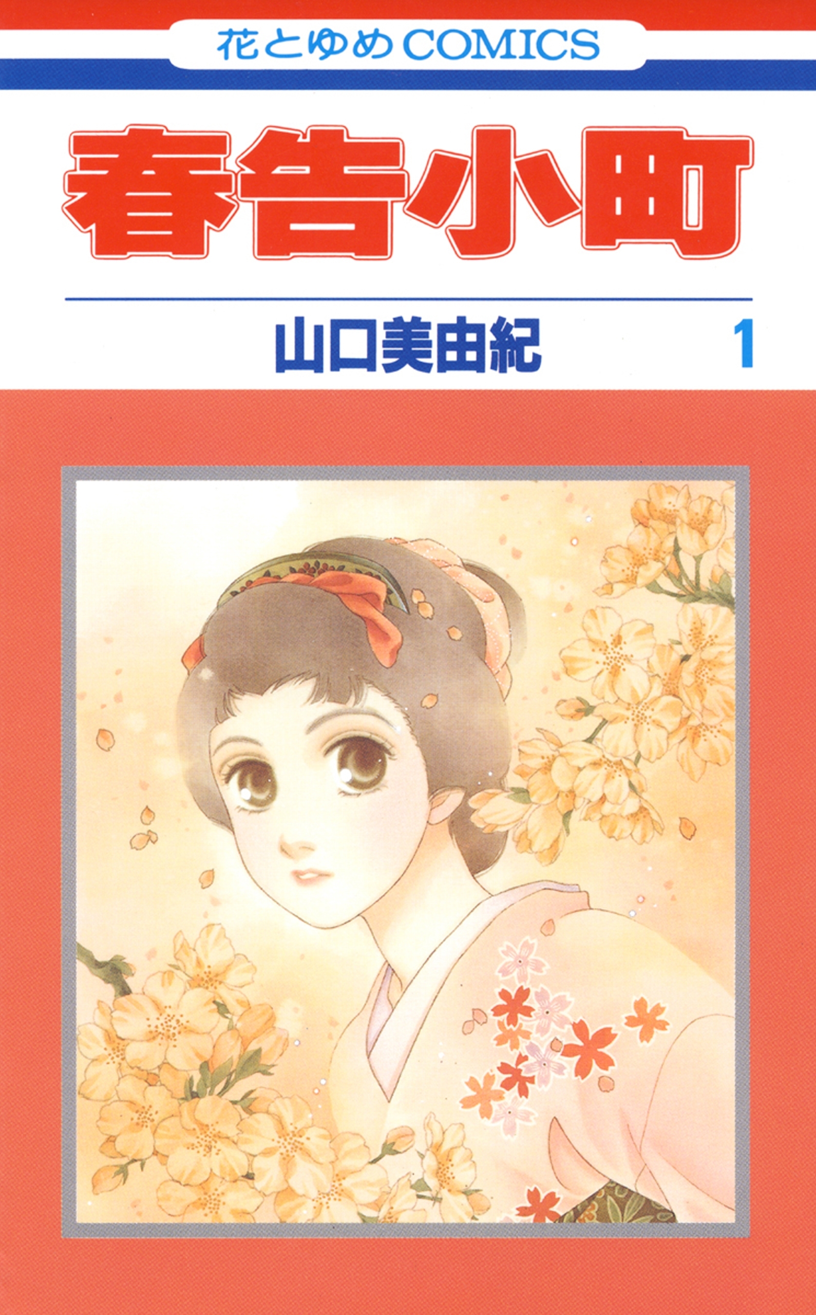 【期間限定　無料お試し版　閲覧期限2026年2月2日】春告小町（１）