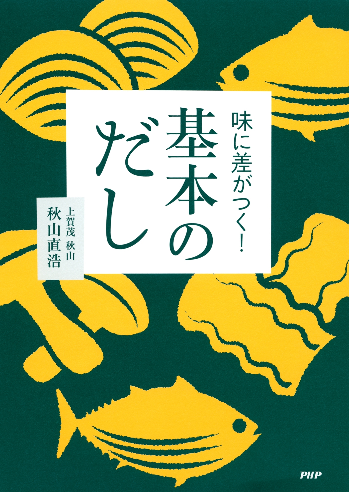 味に差がつく！ 基本のだし