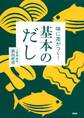 味に差がつく！ 基本のだし