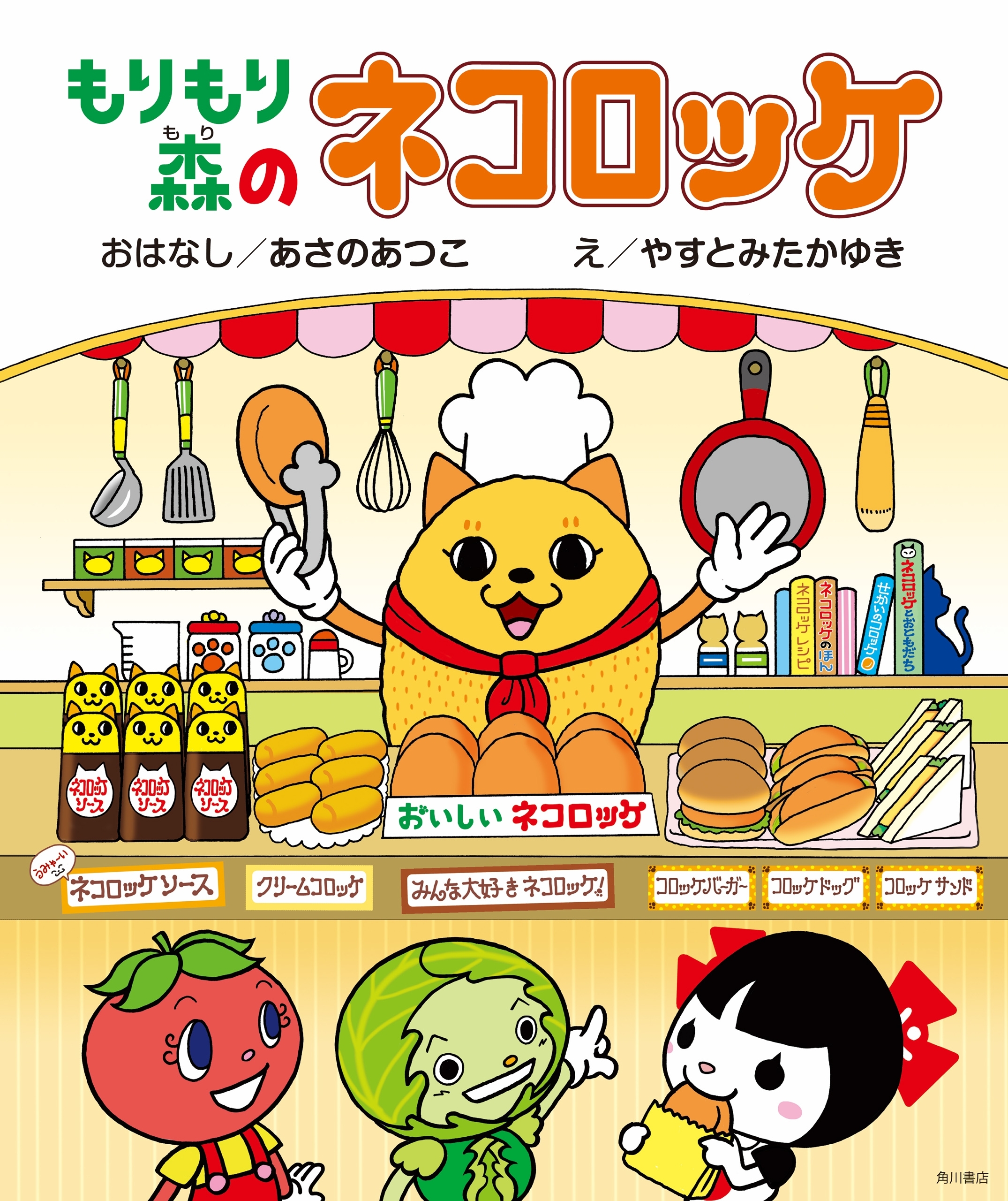 もりもり森のネコロッケ（絵本）