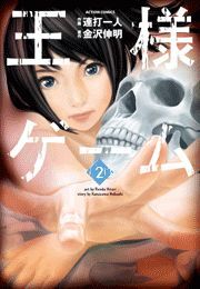 王様ゲーム ： 2