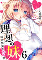 理想の妹~純真無垢を汚す夢~ 6巻