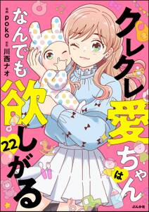 クレクレ愛ちゃんはなんでも欲しがる(分冊版)