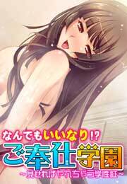 なんでもいいなり!? ご奉仕学園～見せればヤれちゃう学性証～【フルカラー】