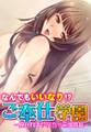なんでもいいなり!? ご奉仕学園~見せればヤれちゃう学性証~【フルカラー】