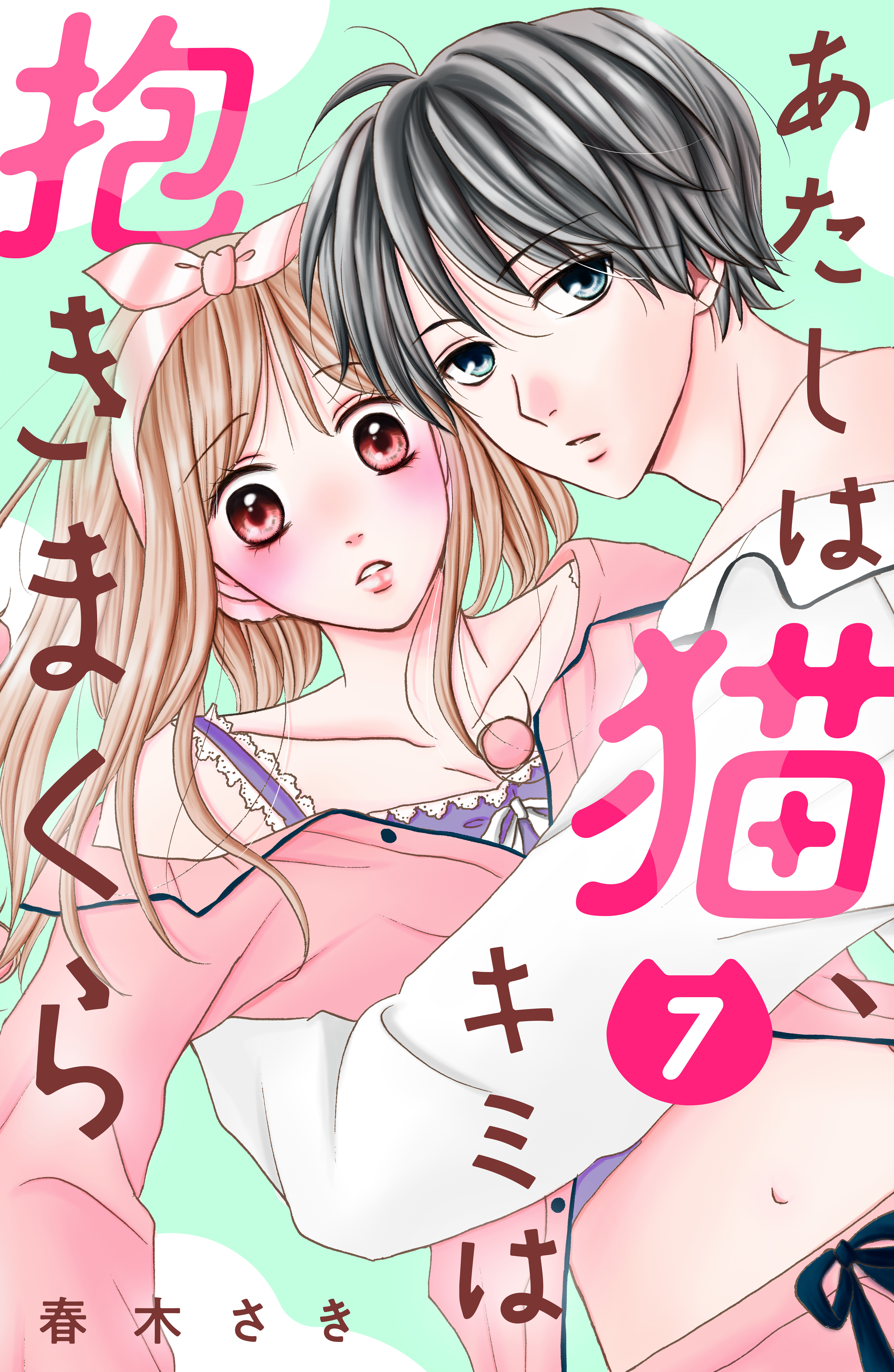 あたしは猫、キミは抱きまくら　分冊版（７）