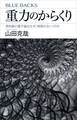 重力のからくり 相対論と量子論はなぜ「相容れない」のか