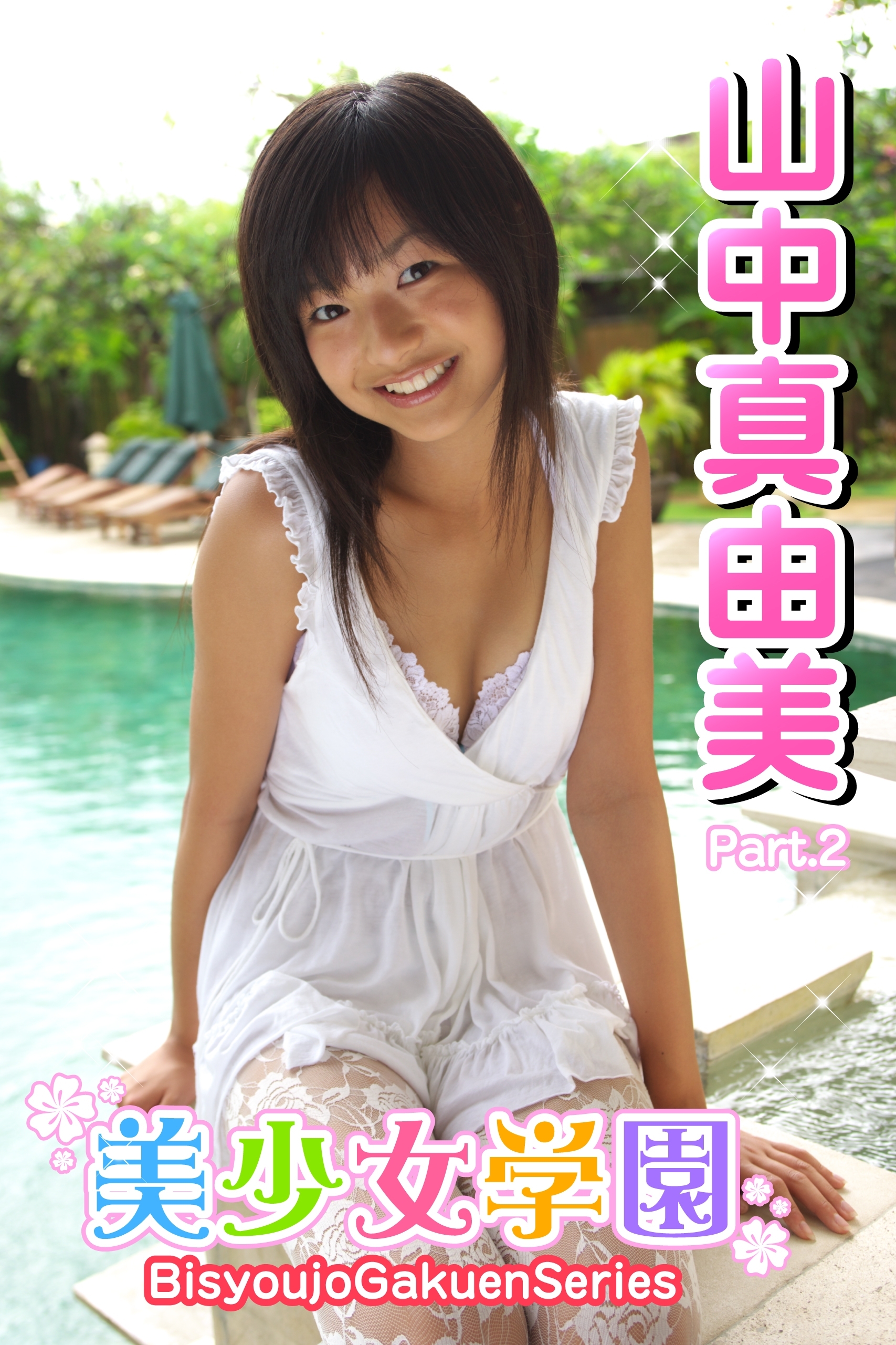 美少女学園　山中真由美　Part.2(Ver2.0)