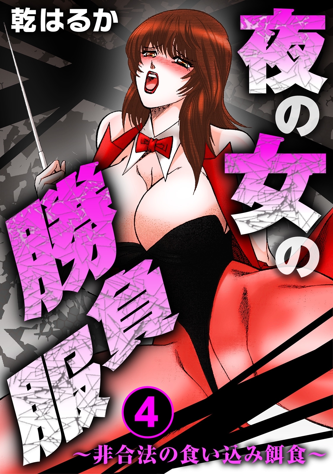 夜の女の勝負服～非合法の食い込み餌食～4