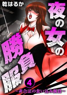 夜の女の勝負服~非合法の食い込み餌食~
