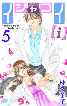 イシャコイ【i】 -医者の恋わずらい in/bound- (5)【おまけ描き下ろし付き】