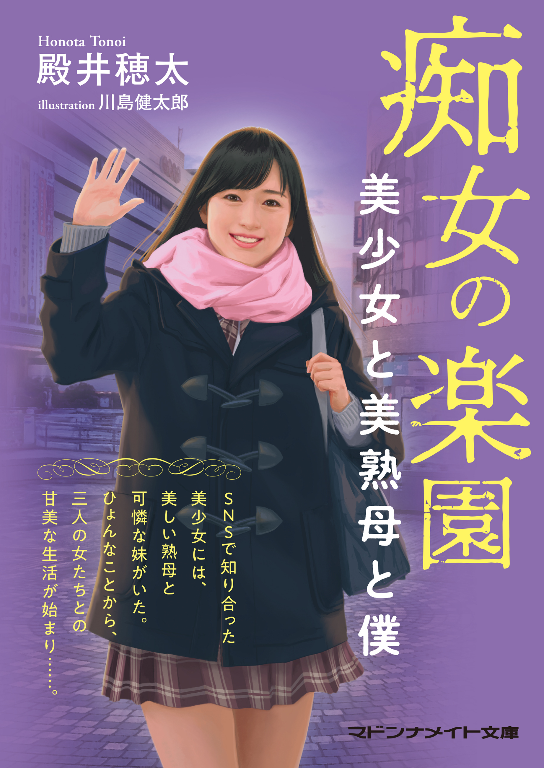 痴女の楽園　美少女と美熟母と僕