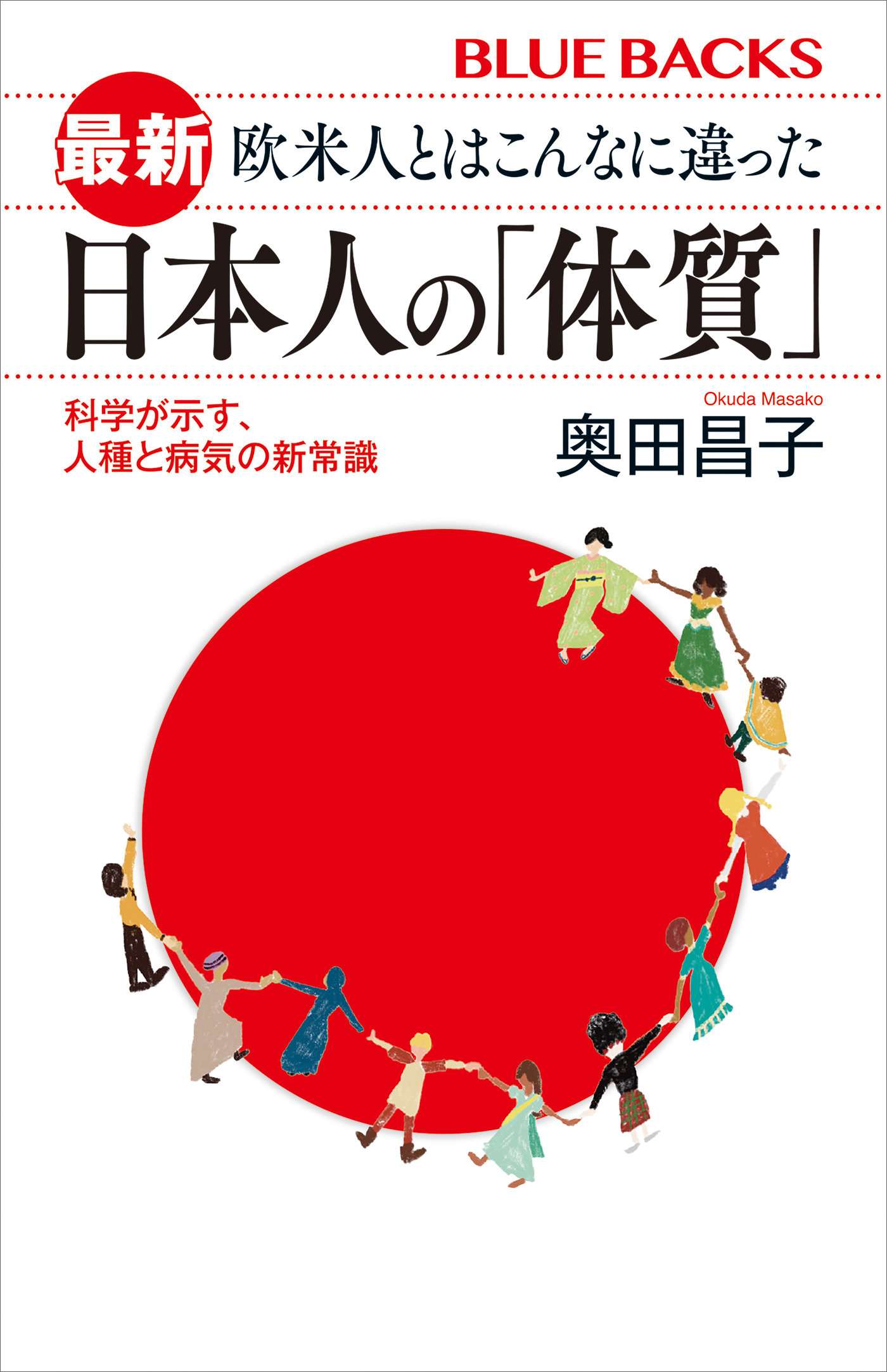 最新　欧米人とはこんなに違った　日本人の「体質」　科学が示す、人種と病気の新常識