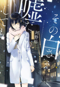 その白さえ嘘だとしても