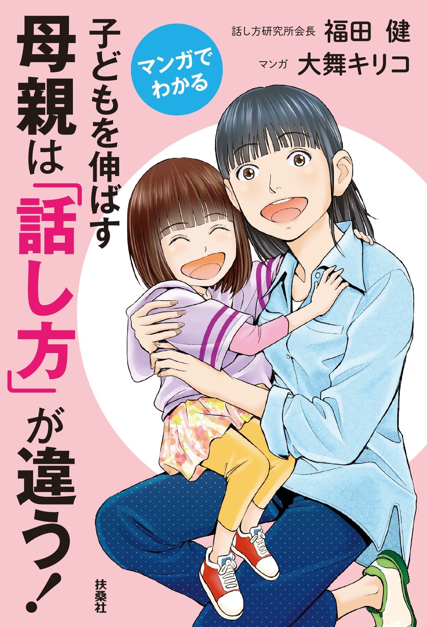 マンガでわかる 子どもを伸ばす母親は「話し方」が違う！