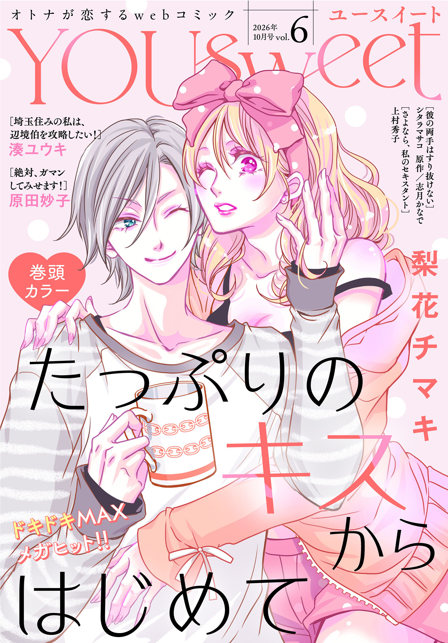 YOUsweet-ユースイート- vol.6（2026年10月号）