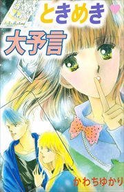 ときめき大予言1