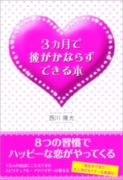 3ヶ月で彼がかならずできる本