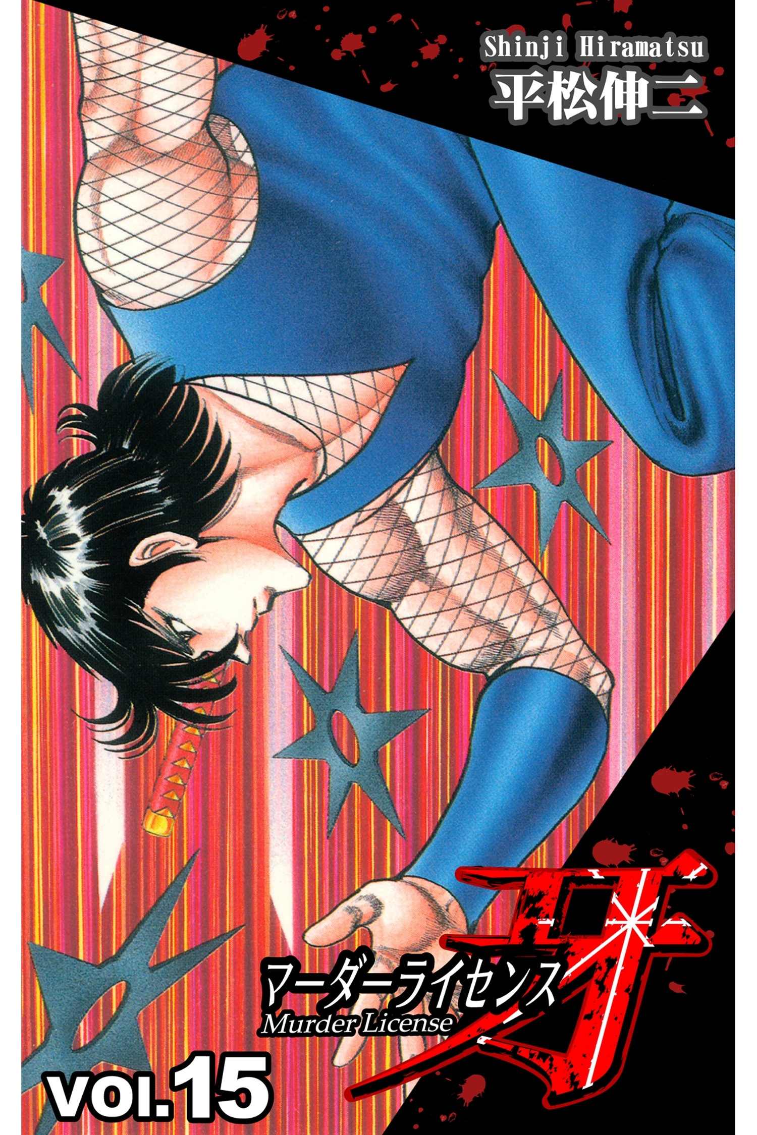 マーダーライセンス牙 15