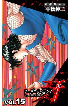 マーダーライセンス牙 15