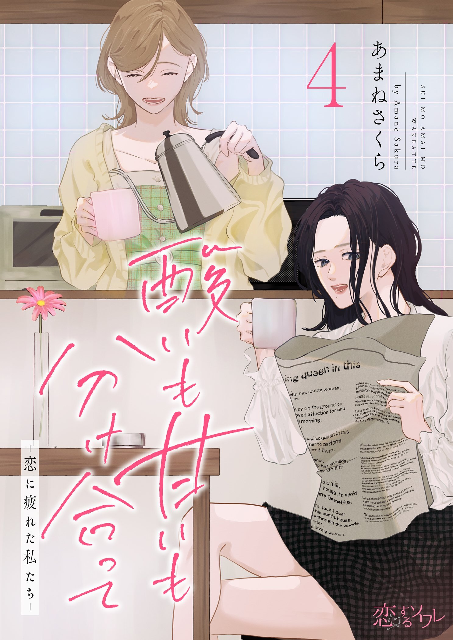 酸いも甘いも分け合って－恋に疲れた私たち－ 4