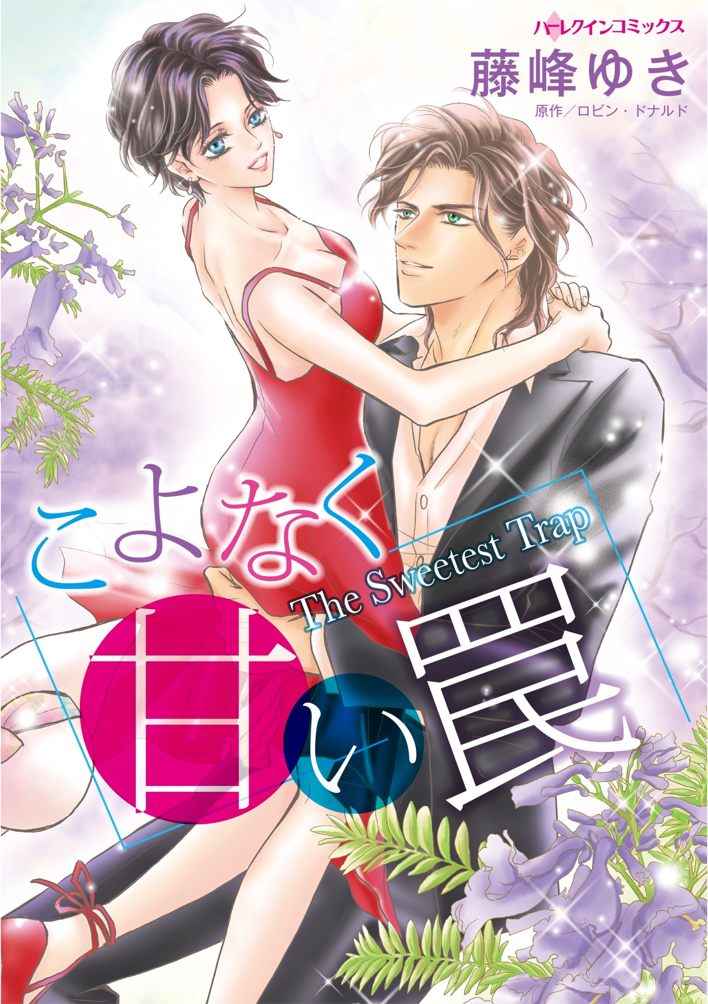 こよなく甘い罠