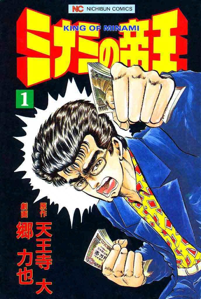 【期間限定　無料お試し版】ミナミの帝王 1