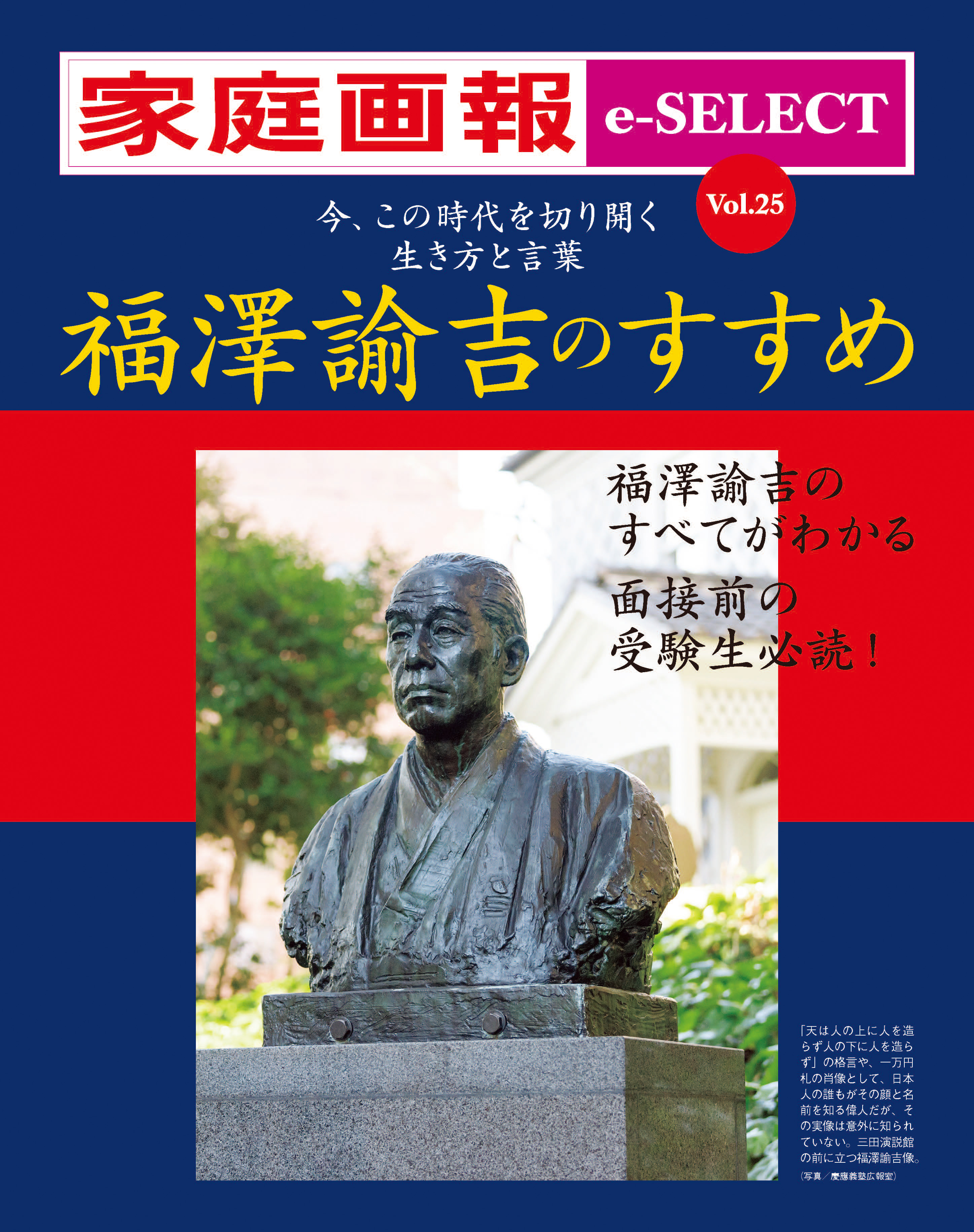 家庭画報 e-SELECT Vol.25 福澤諭吉のすすめ 今、この時代を切り開く 生き方と言葉 [雑誌]