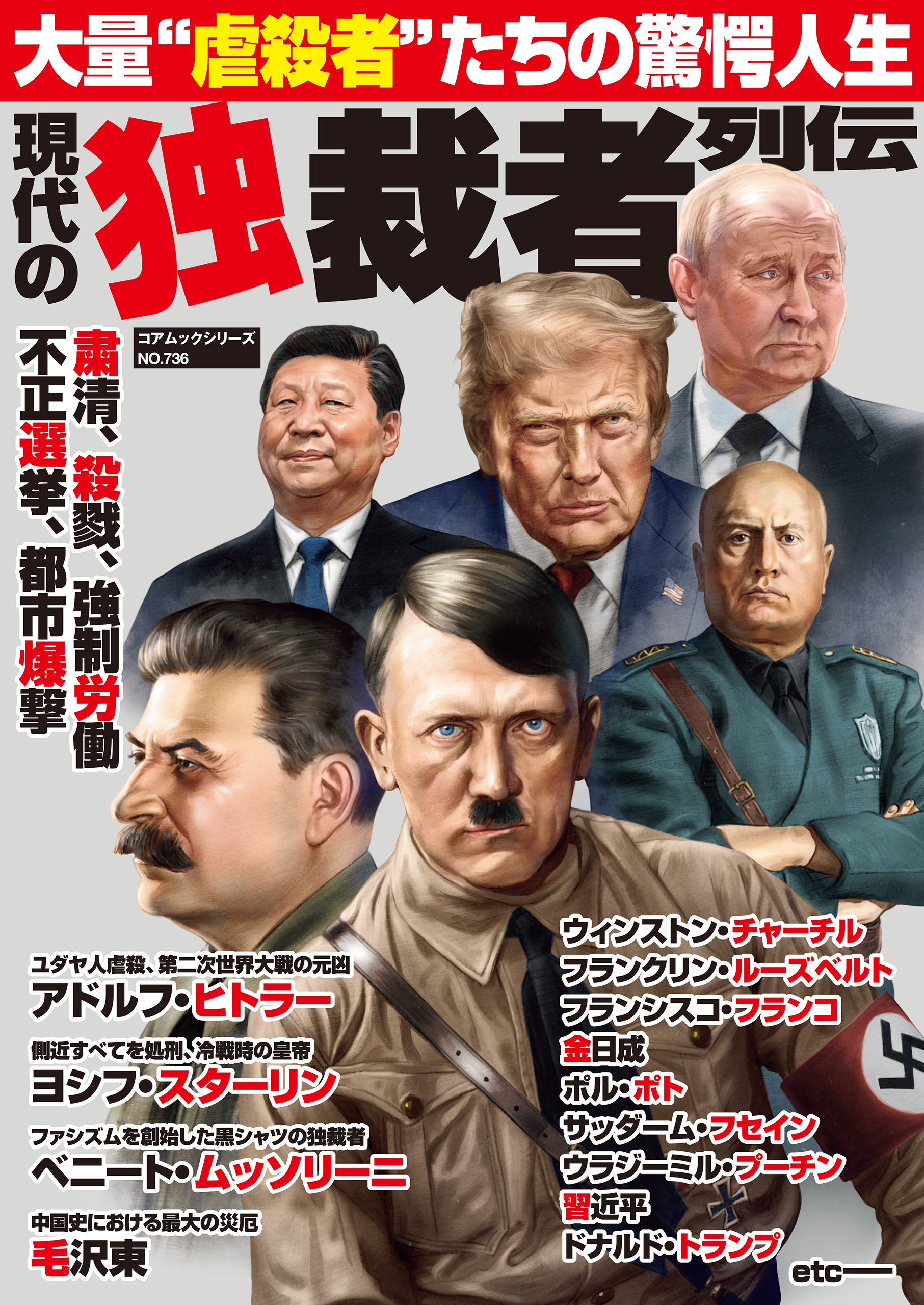 現代の独裁者列伝