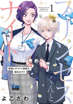 【期間限定 無料お試し版】プリンセスくんとナイトさん【単行本版】【電子限定おまけ付き】~最強にカワイイ後輩が、彼氏なワケ~1
