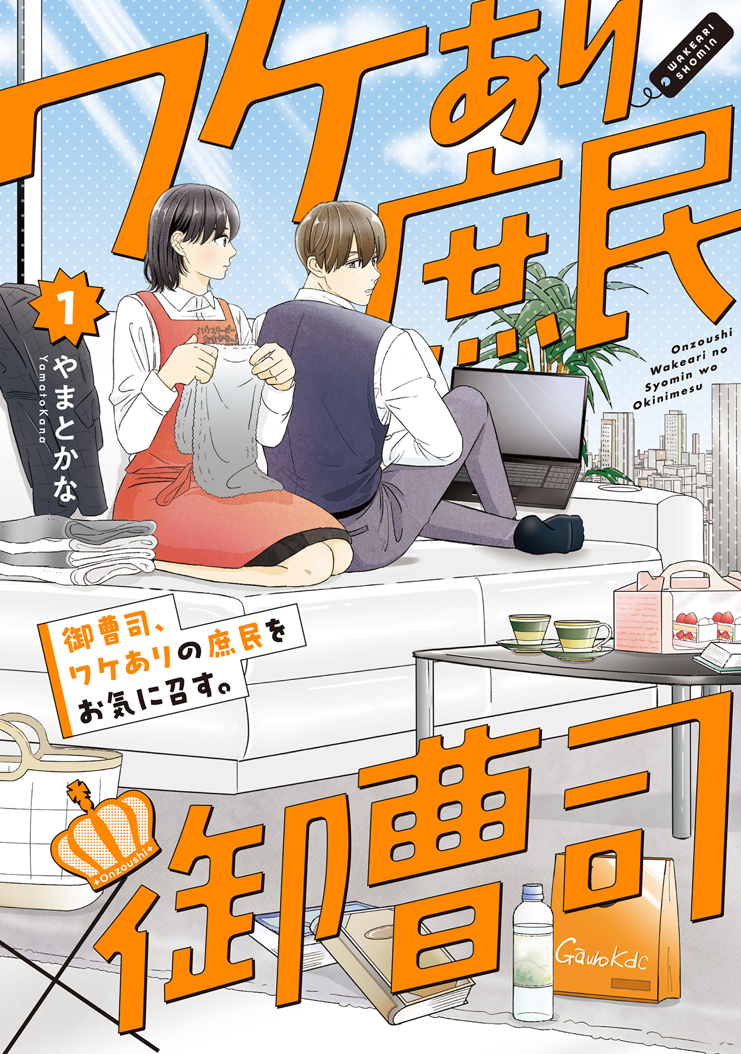 御曹司、ワケありの庶民をお気に召す。【コミックス版】(1)