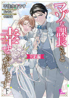 マゾな課長さんと幸せになります 下巻 完結編
