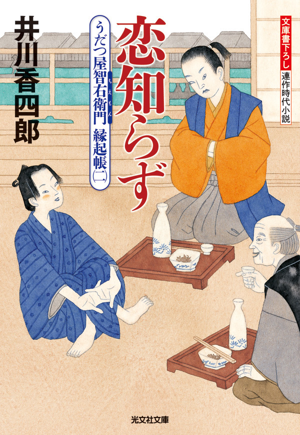 うだつ屋智右衛門　縁起帳