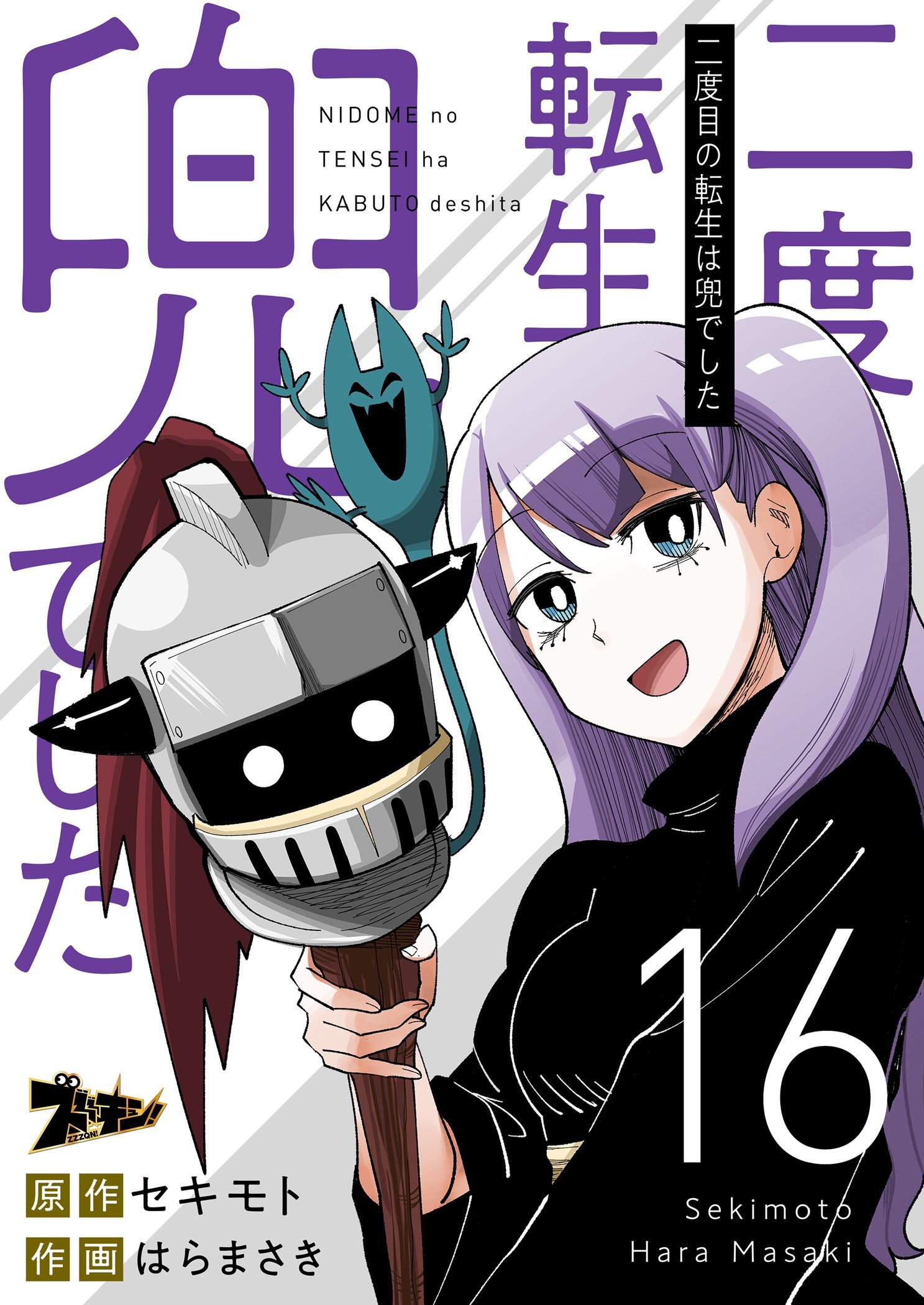 二度目の転生は兜でした 16