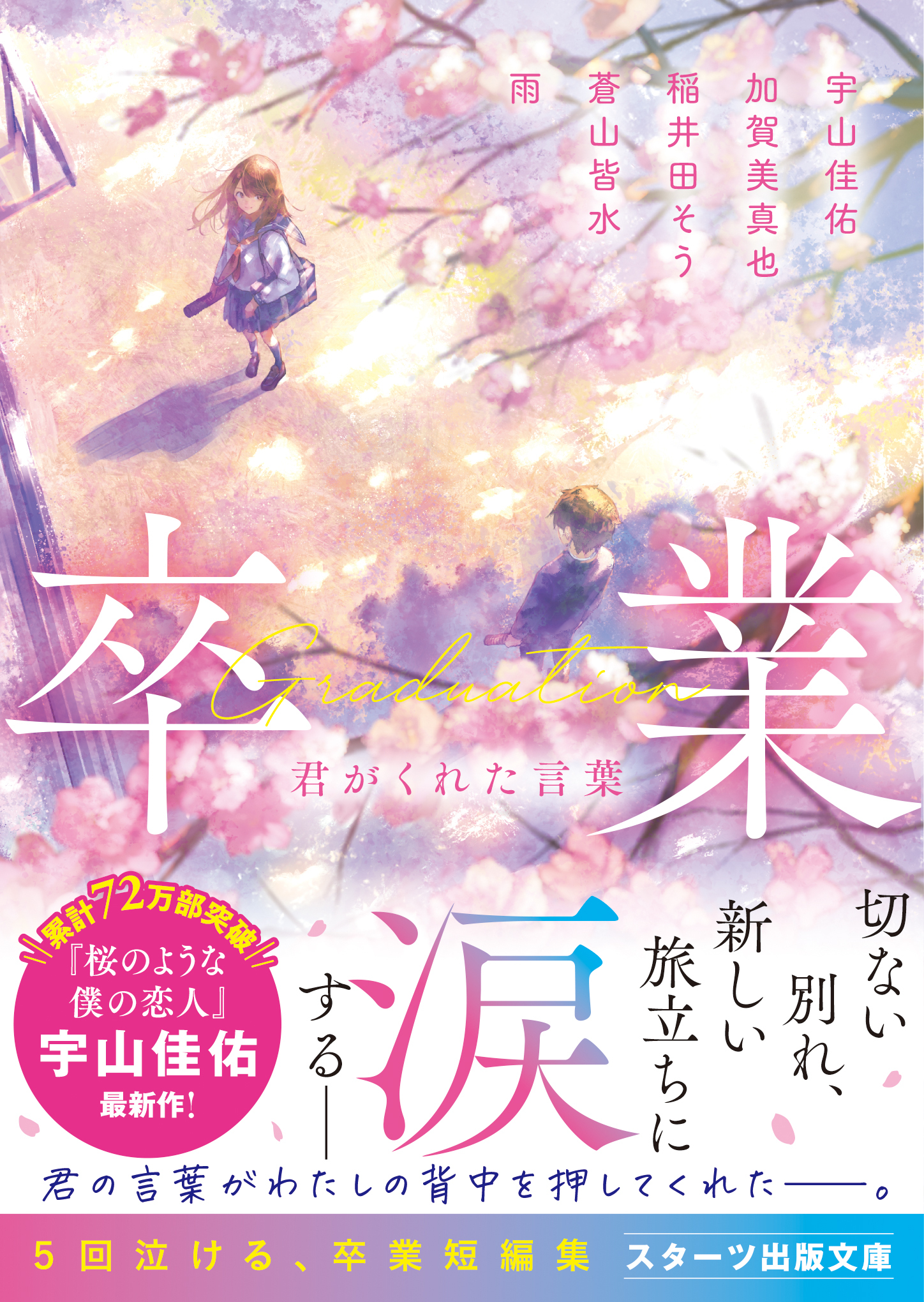 卒業　君がくれた言葉