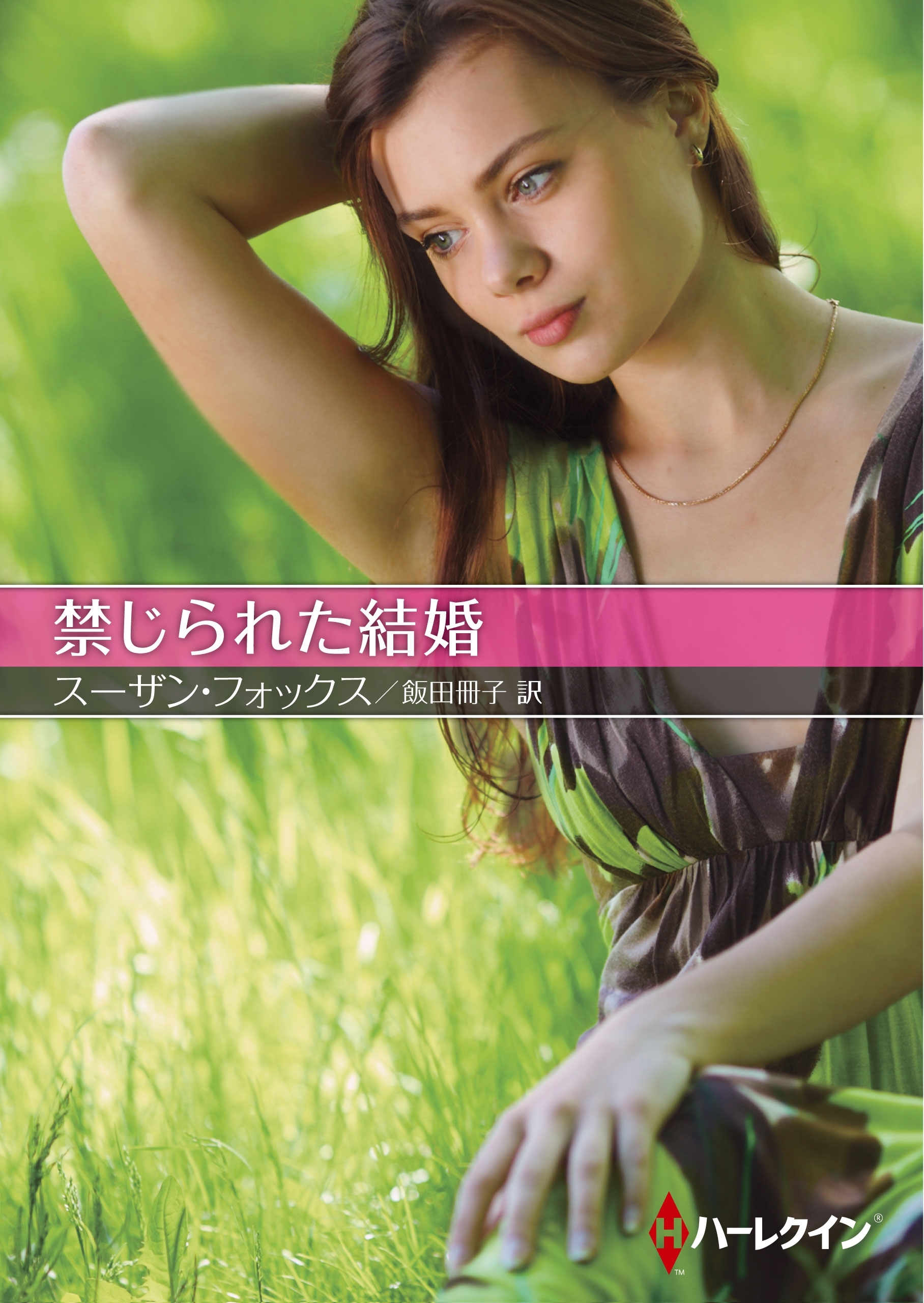 禁じられた結婚【ハーレクインＳＰ文庫版】