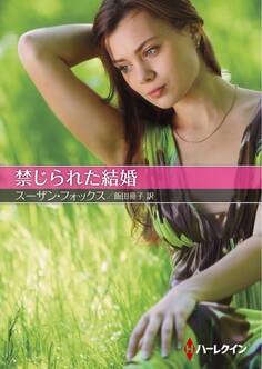 禁じられた結婚【ハーレクインSP文庫版】