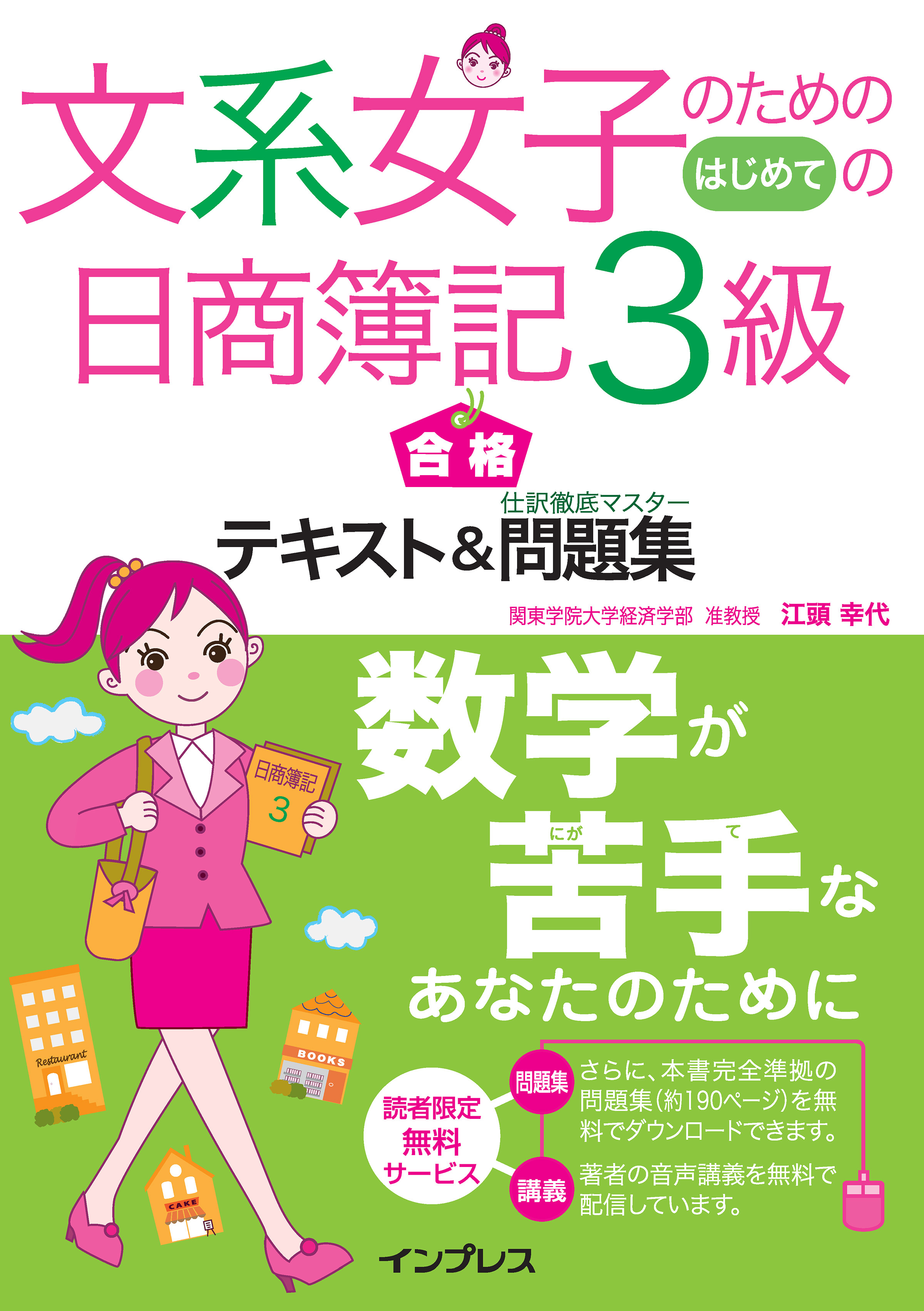 文系女子のためのはじめての日商簿記３級 合格テキスト＆仕訳徹底マスター問題集