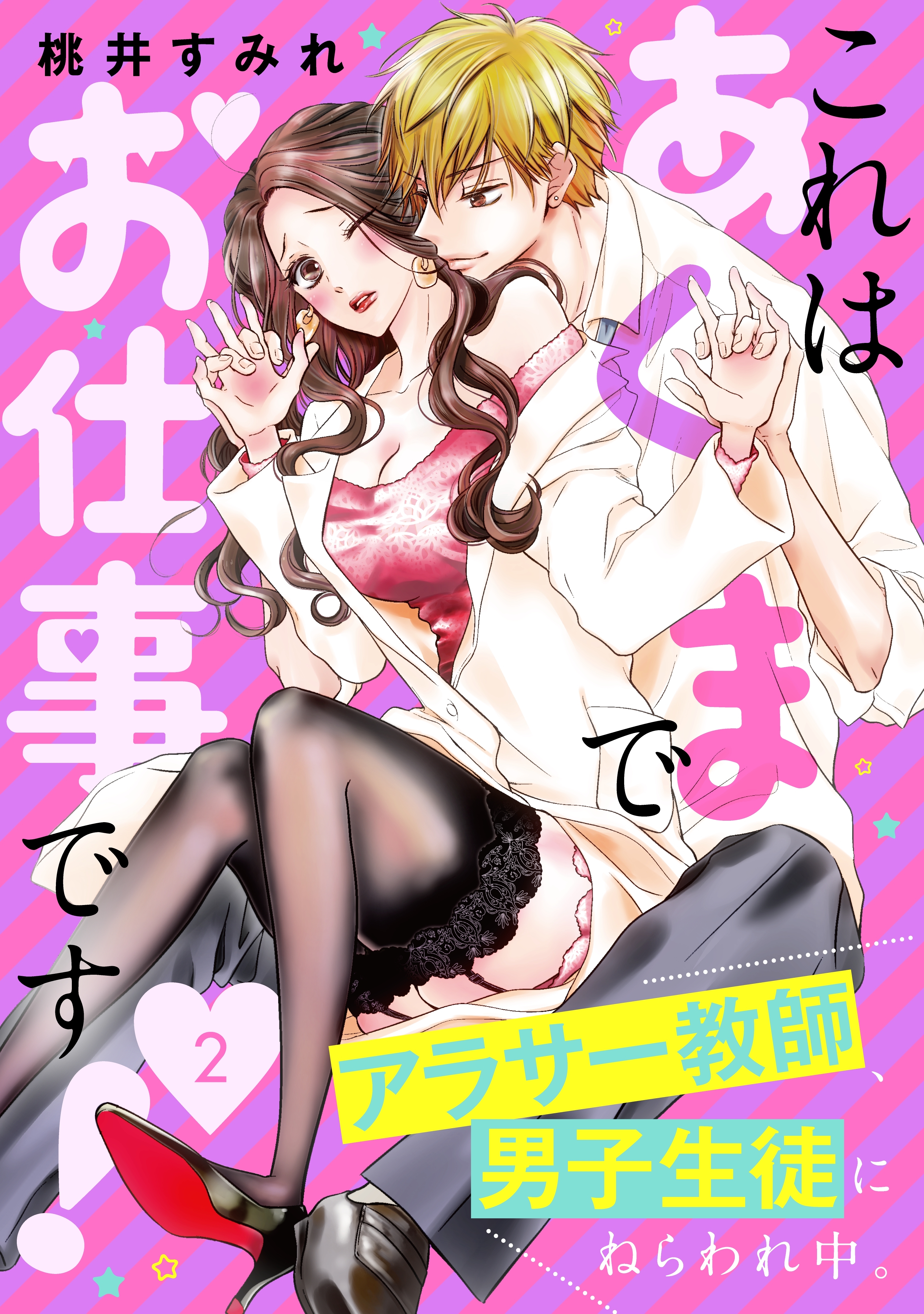 【期間限定　無料お試し版　閲覧期限2026年8月2日】これはあくまでお仕事です！～アラサー教師、男子生徒にねらわれ中。～　分冊版（２）