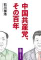 中国共産党、その百年