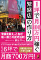 1坪で月100万円稼ぐ 繁盛店の作り方