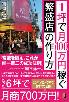 1坪で月100万円稼ぐ 繁盛店の作り方