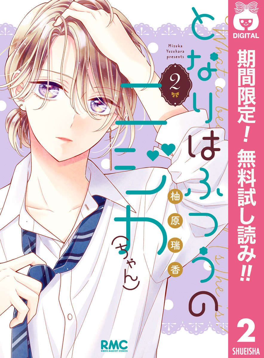 となりはふつうのニジカ（ちゃん）【期間限定無料】 2