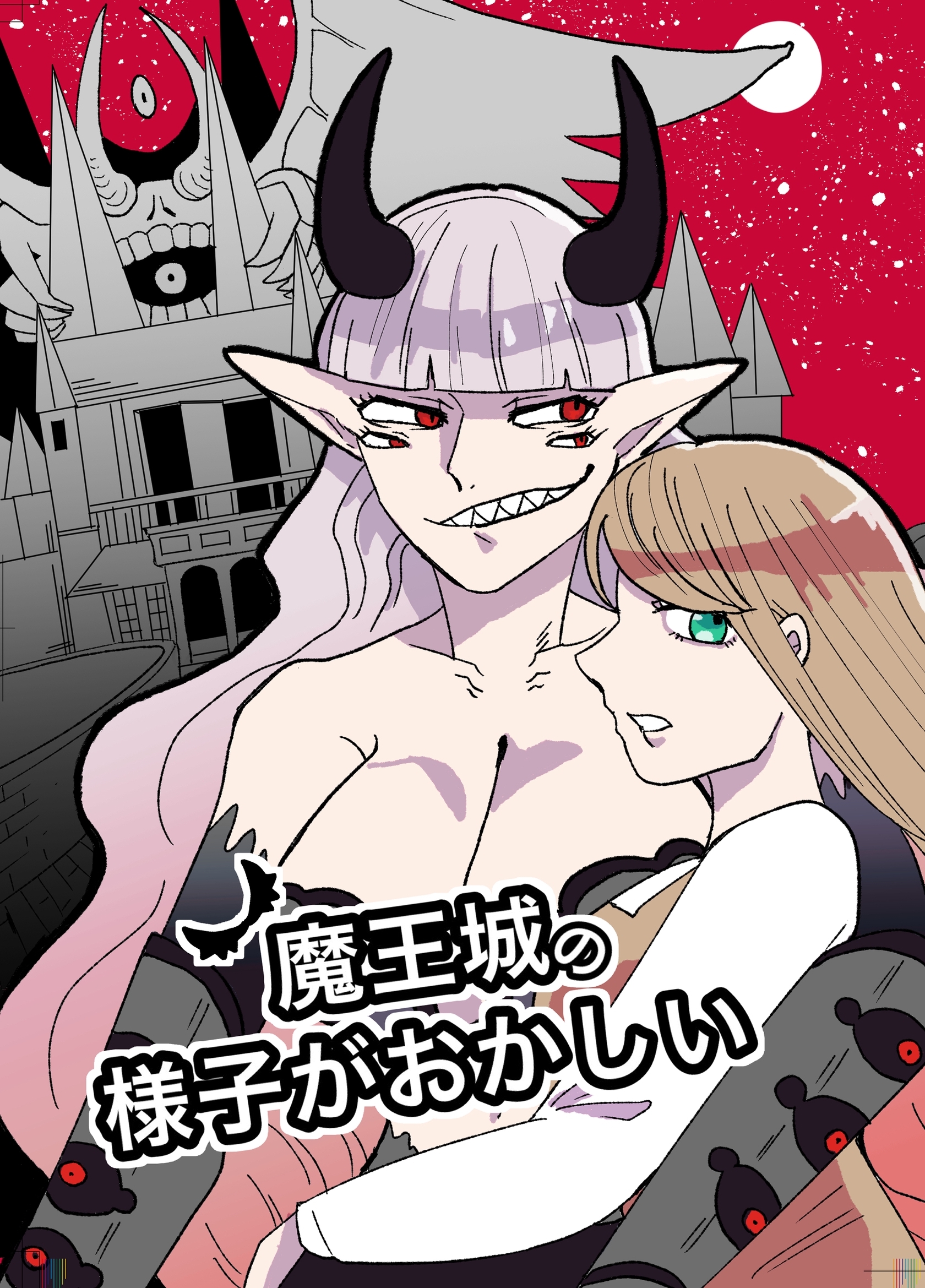 【期間限定　無料お試し版】魔王城の様子がおかしい 1